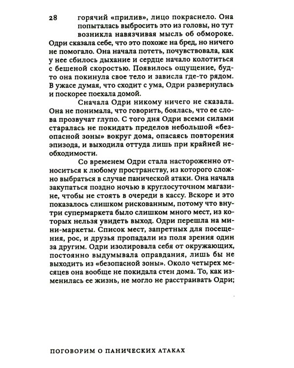 Поговорим о панических атаках. Рабочая тетрадь с упражнениями и тестами