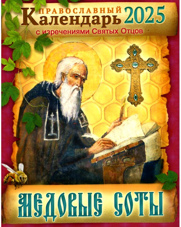 Медовые соты Православный календарь 2025 с изречениями Святых Отцов