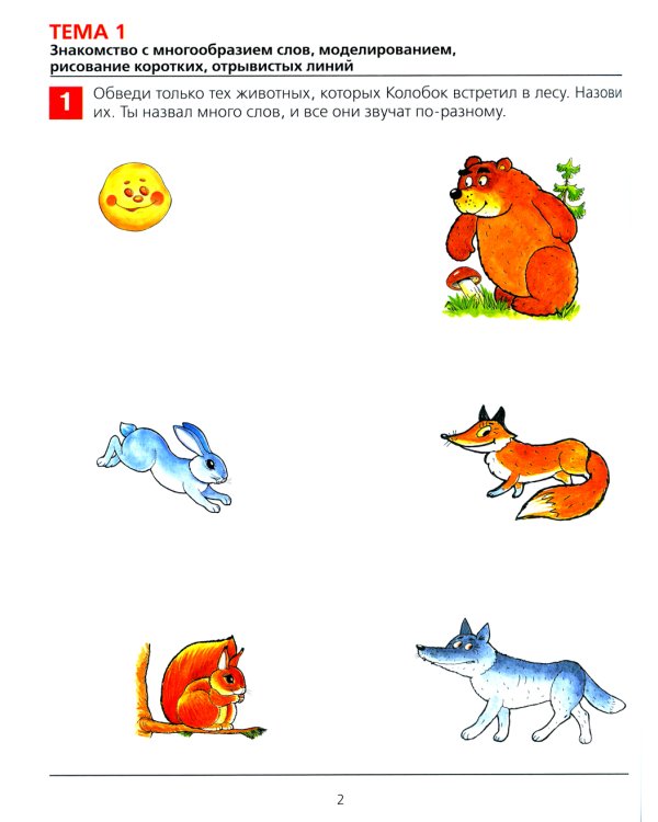 От слова к звуку. Рабочая тетрадь для детей 4-5 лет. 5-е изд., стер