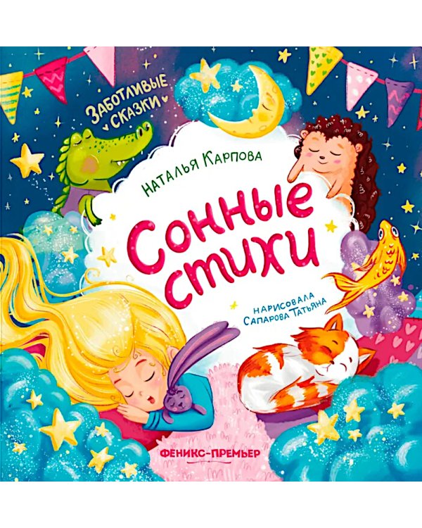 Сонные стихи