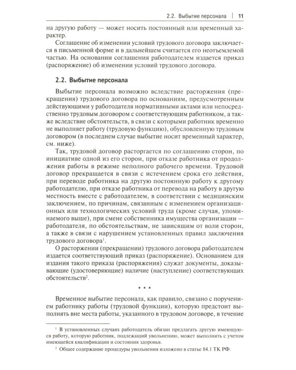 Настольная книга кадровика