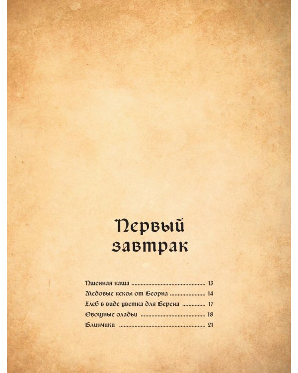 Поваренная книга саги "Властелин колец". Лембас, рагу из кролика и другие блюда из вселенной Дж.Р.Р. Толкина