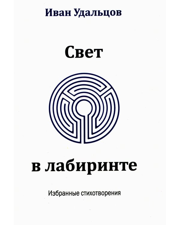 Свет в лабиринте: Избранные стихотворения