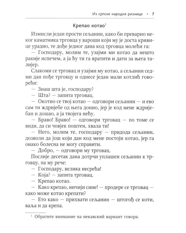 Сербские рассказы и сказки