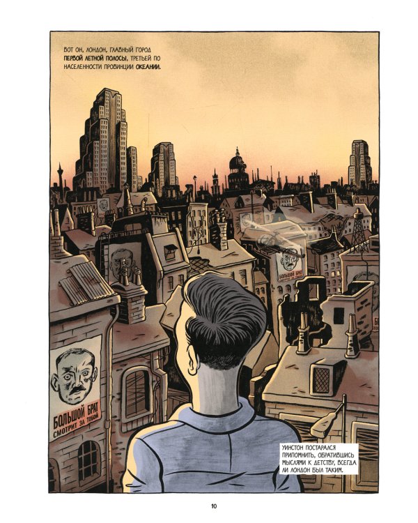 1984. Графический роман