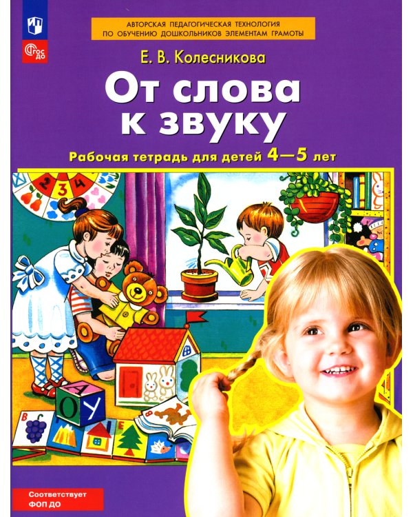 От слова к звуку. Рабочая тетрадь для детей 4-5 лет. 5-е изд., стер