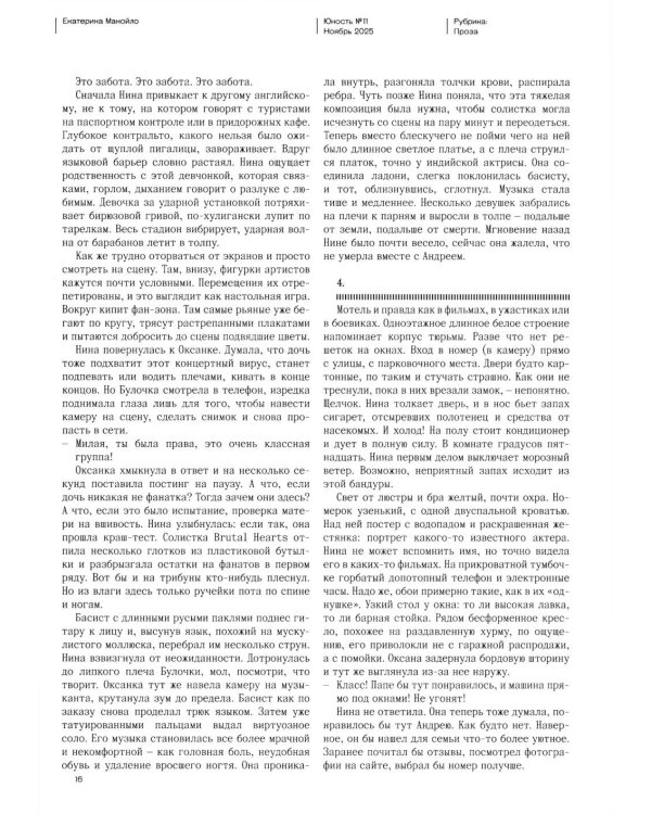 Журнал "Юность" № 11/2025