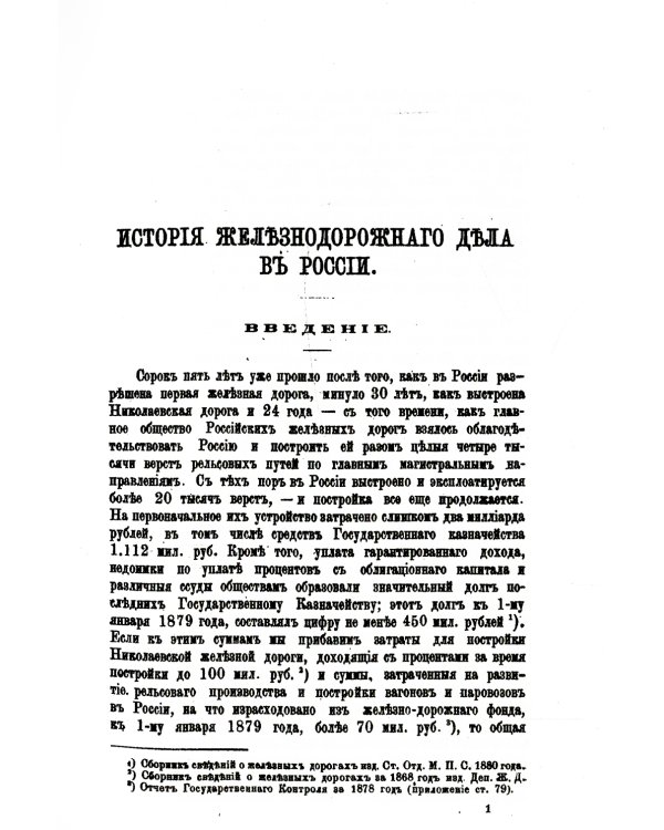 История железнодорожного дела в России. (репринтное изд.)