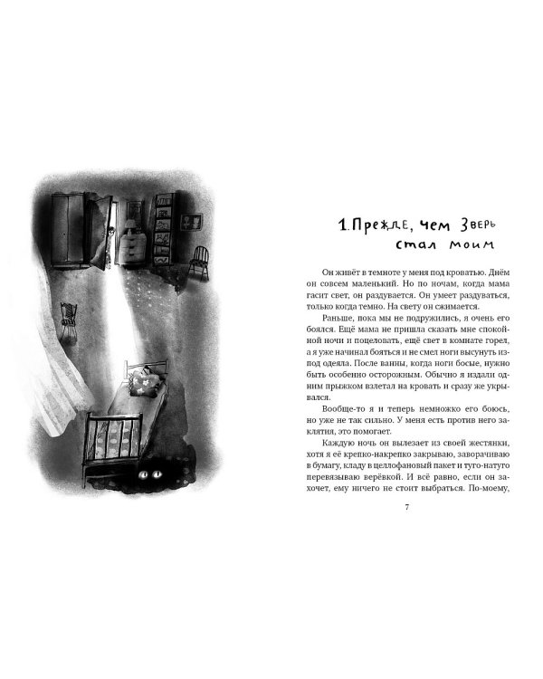 Зверь из темноты: (для дошкольного и школьного возраста)