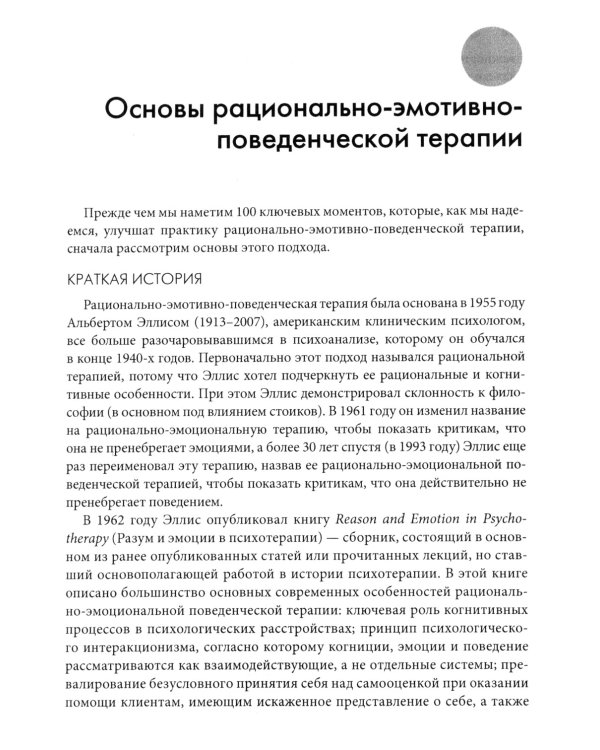 Рационально-эмотивно-поведенческая терапия. 100 ключевых особенностей
