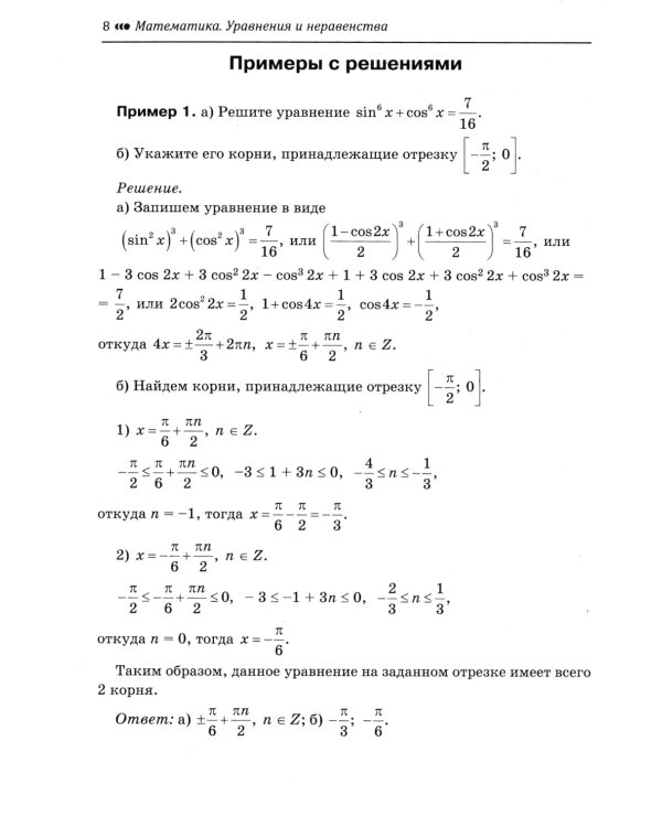 Математика. Подготовка к ЕГЭ. Уравнения и неравенства: разбор заданий с развернутым ответом. Профильный уровень. 10-11 классы