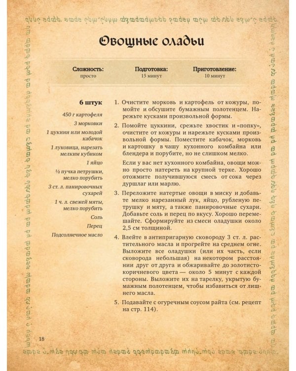 Поваренная книга саги "Властелин колец". Лембас, рагу из кролика и другие блюда из вселенной Дж.Р.Р. Толкина