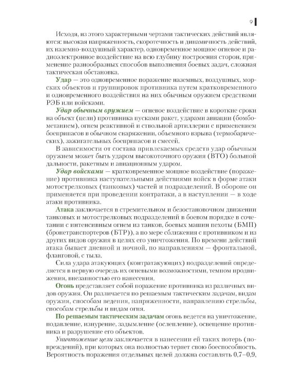 Тактика: батальон, рота, взвод, отделение: Учебное пособие