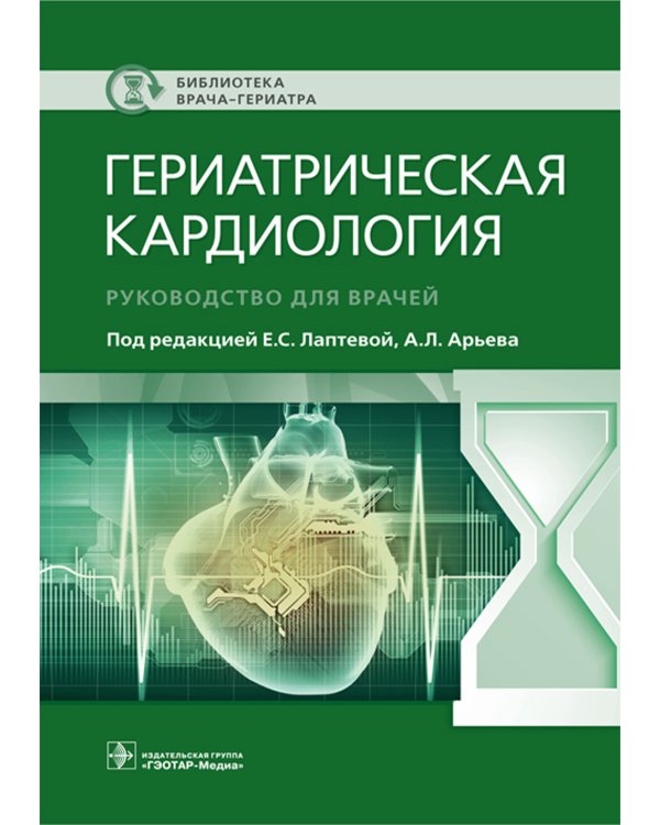 Гериатрическая кардиология. Руководство для врачей