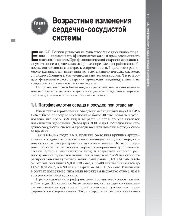 Гериатрическая кардиология. Руководство для врачей