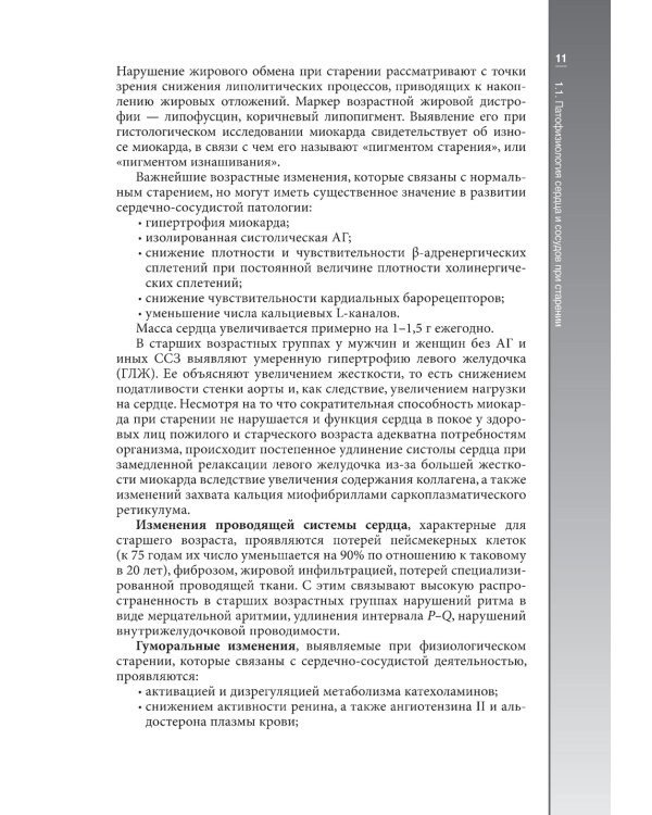 Гериатрическая кардиология. Руководство для врачей