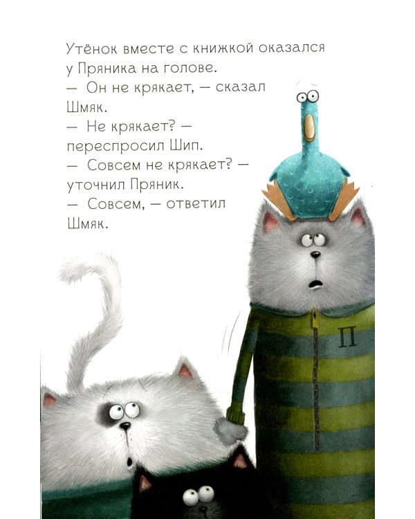 Котенок Шмяк и утенок, который не крякал