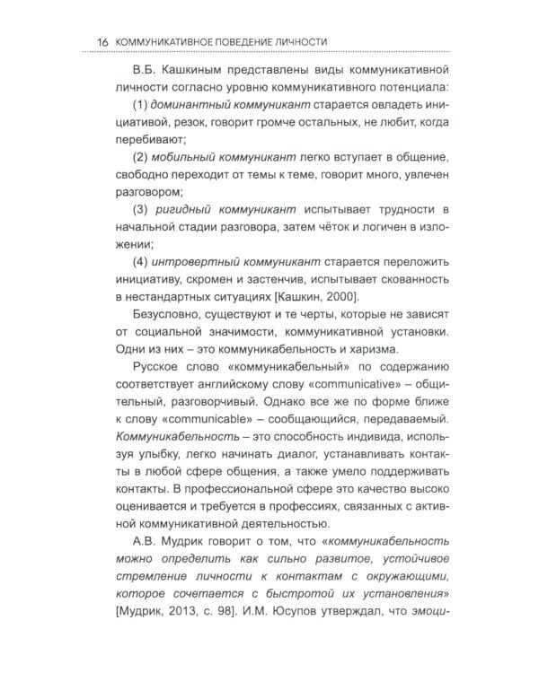 Коммуникативное поведение личности: Учебно-практическое пособие