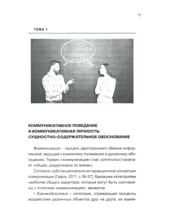 Коммуникативное поведение личности: Учебно-практическое пособие