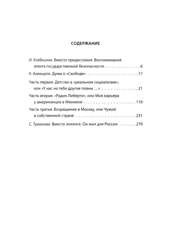 Радио Свобода. Подлинная судьба резидента