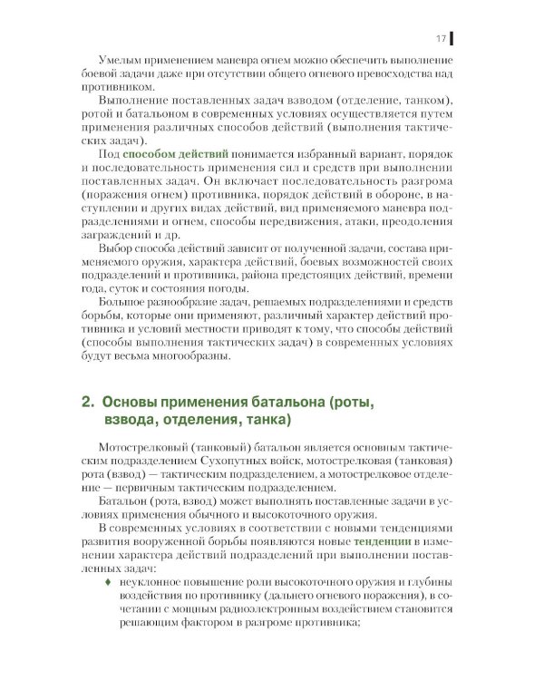 Тактика: батальон, рота, взвод, отделение: Учебное пособие