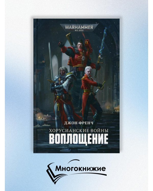 Хорусианские войны. Воплощение: роман