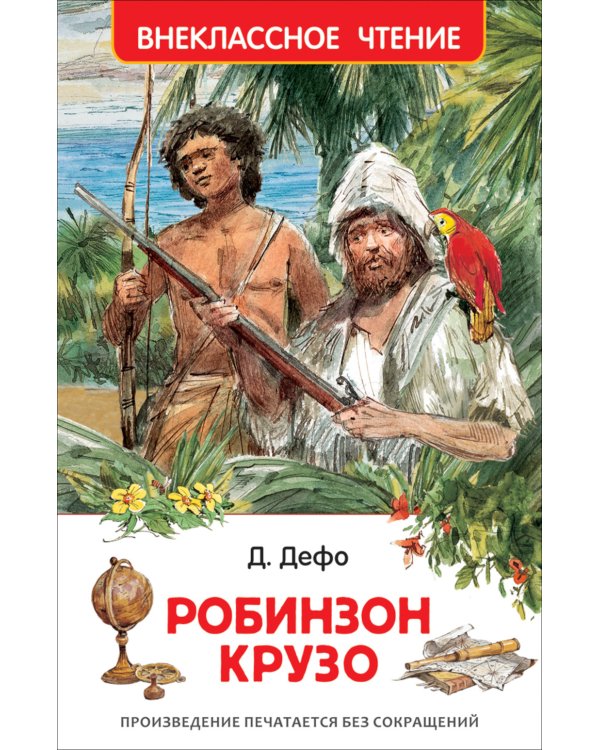 Робинзон Крузо