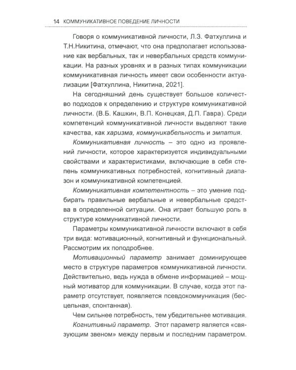 Коммуникативное поведение личности: Учебно-практическое пособие