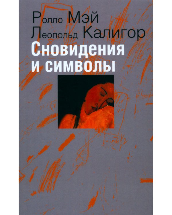 Сновидения и символы