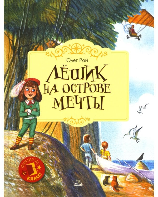 Лешик на Острове Мечты: сказочная повесть