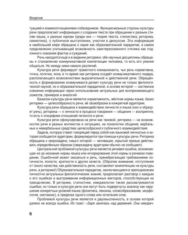 Культура русской речи: филологические знания как образовательная парадигма. 2-е изд