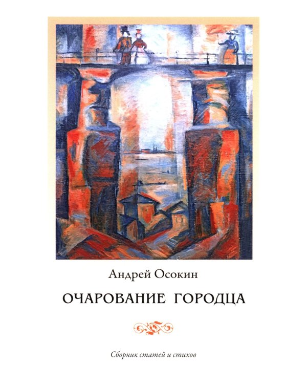 Очарование Городца. Сборник статей и стихов