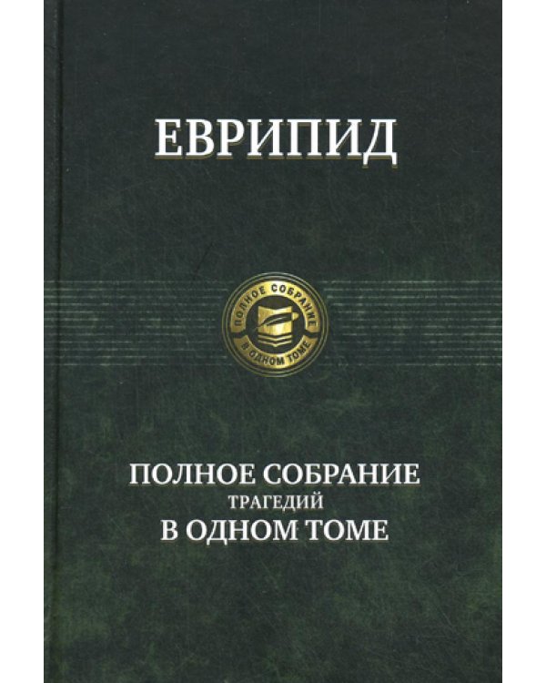 Полное собрание трагедий в одном томе