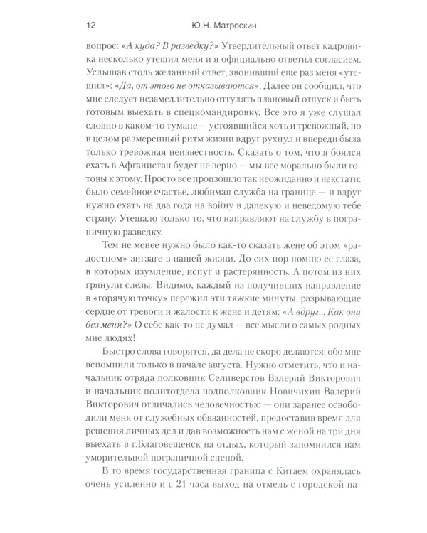 Афганистан, мой путь... Воспоминания офицера пограничной разведки. Трагическое и смешное рядом