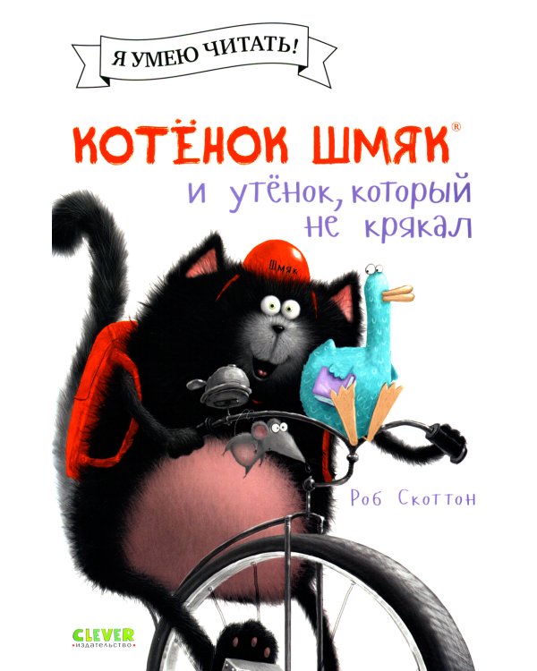 Котенок Шмяк и утенок, который не крякал