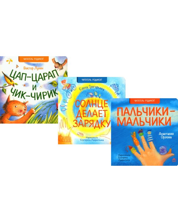 Цап царап и чик чирик; Солнце делает зарядку; Пальчики мальчики (комплект из 3 кн.)