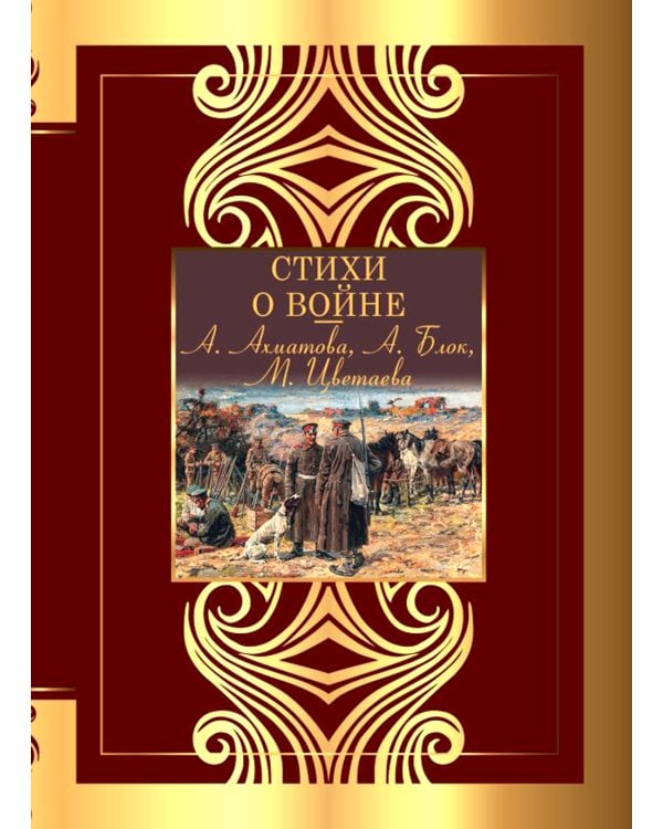 Стихи о войне: сборник