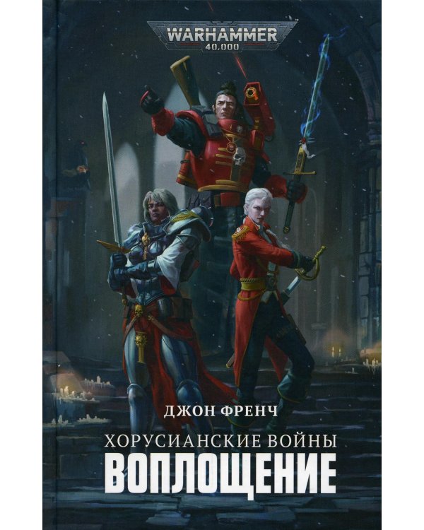 Хорусианские войны. Воплощение: роман