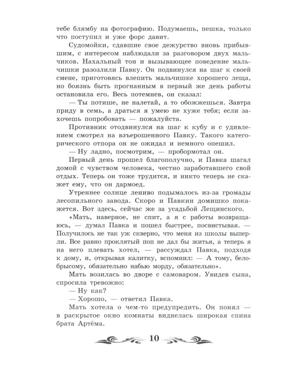 Как закалялась сталь: роман