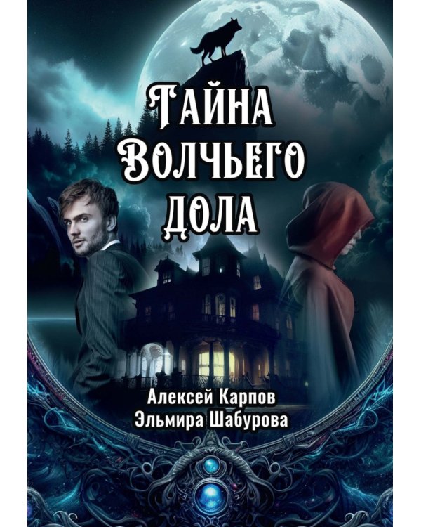 Тайна Волчьего дола