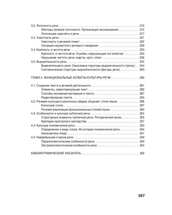 Культура русской речи: филологические знания как образовательная парадигма. 2-е изд