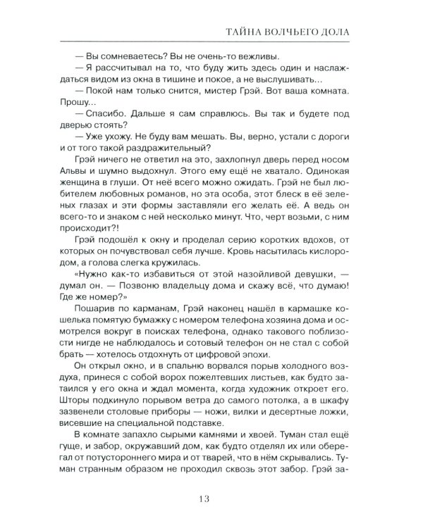 Тайна Волчьего дола