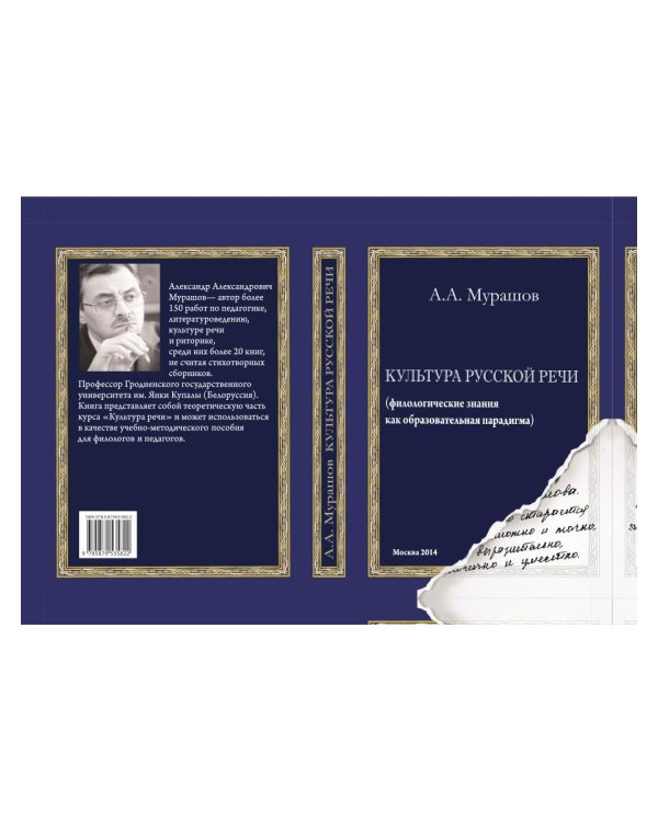 Культура русской речи: филологические знания как образовательная парадигма. 2-е изд