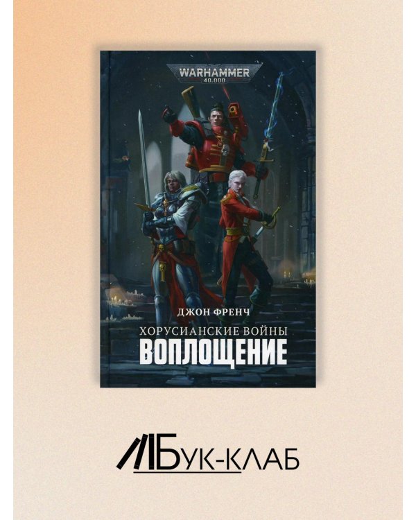 Хорусианские войны. Воплощение: роман