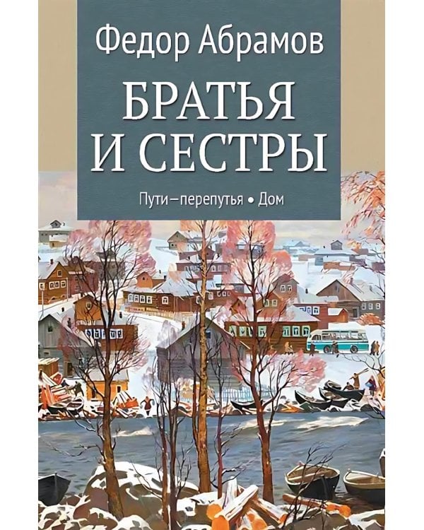 Братья и сестры: роман. В 4 кн. Кн. 3: Пути-перепутья. Кн. 4: Дом (в одной книге)