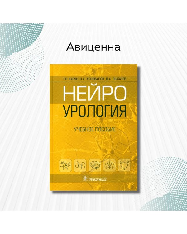 Нейроурология. Учебное пособие