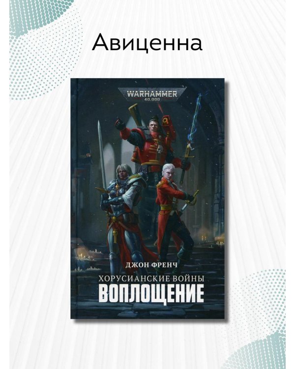 Хорусианские войны. Воплощение: роман