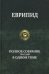Полное собрание трагедий в одном томе