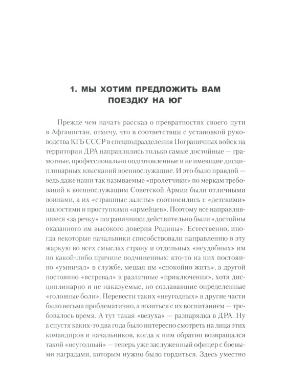 Афганистан, мой путь... Воспоминания офицера пограничной разведки. Трагическое и смешное рядом