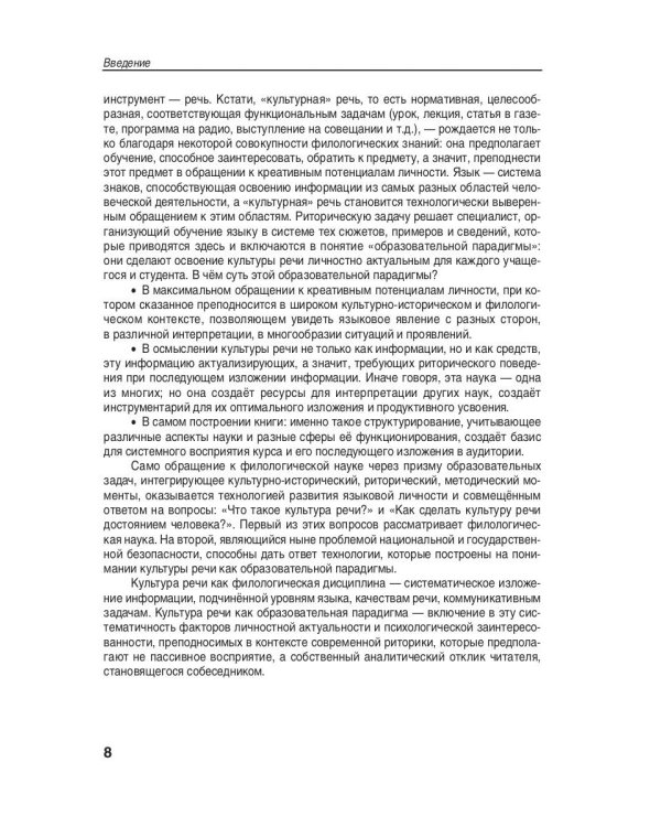 Культура русской речи: филологические знания как образовательная парадигма. 2-е изд